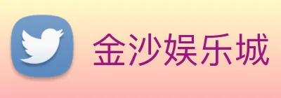 金沙娱乐城 Logo